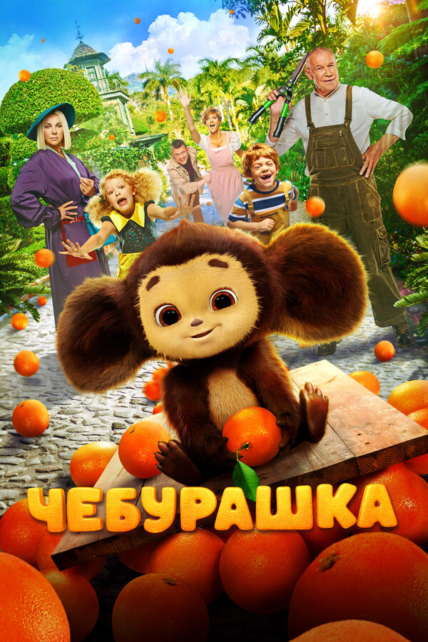 Чебурашка 2022 постер